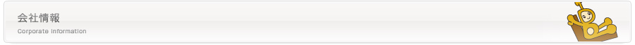 会社情報