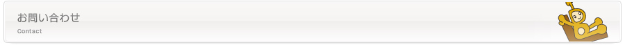 お問い合わせ