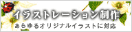 イラストレーション制作　あらゆるオリジナルイラストに対応