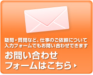 お問い合わせ入力フォームはこちら　疑問・質問など、仕事のご依頼について入力フォームでもお問い合わせできます