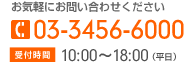 お気軽にお問い合わせください　電話番号:03-3456-6000　受付時間:10時～18時（平日）