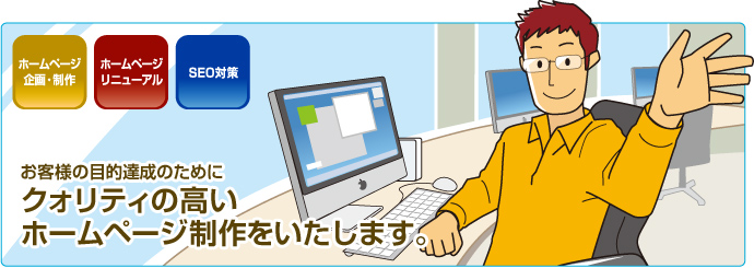 お客様の目的達成のために、クォリティの高いホームページ制作をいたします。 専用ホームページ公開記念キャンペーン