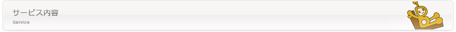 サービス内容