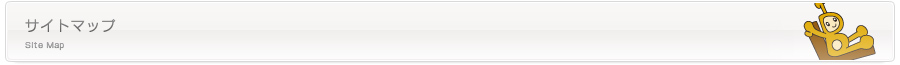 サイトマップ